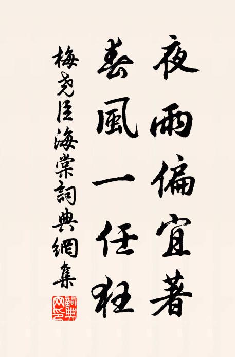 梅尧臣夜雨偏宜著，春风一任狂书法作品欣赏