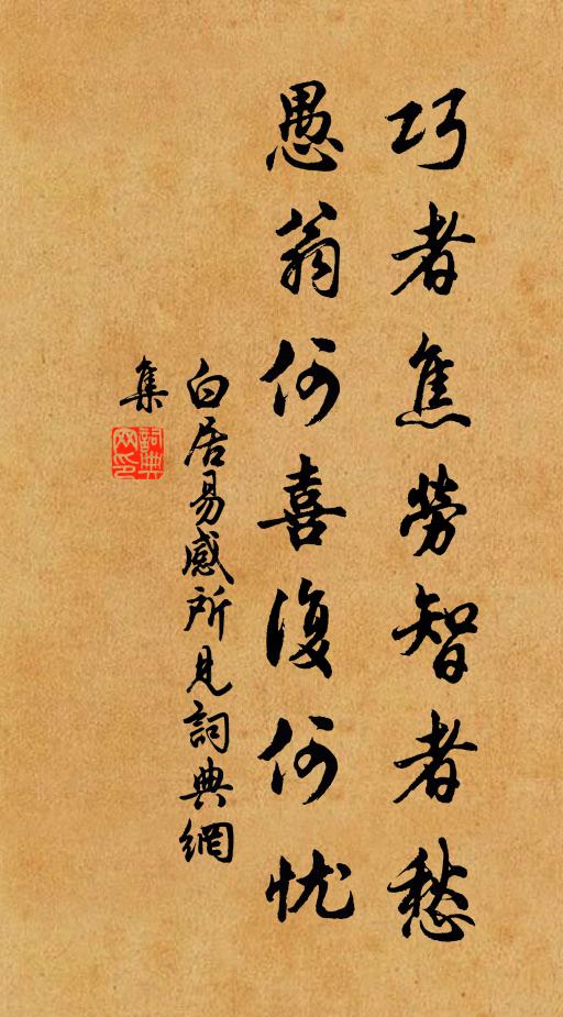 白居易巧者焦劳智者愁，愚翁何喜复何忧书法作品欣赏