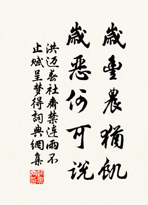 洪迈岁丰农犹饥，岁恶何可说书法作品欣赏