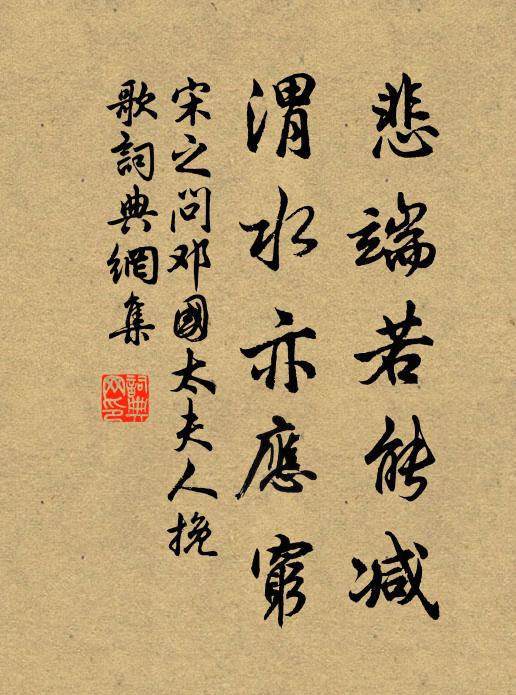 宋之问悲端若能减，渭水亦应穷书法作品欣赏
