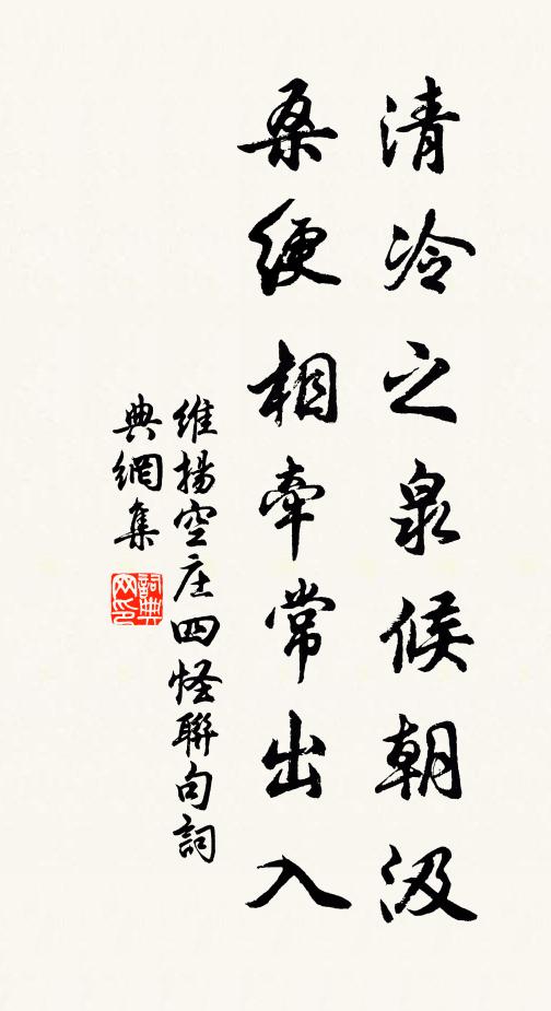 佚名清冷之泉候朝汲，桑绠相牵常出入书法作品欣赏
