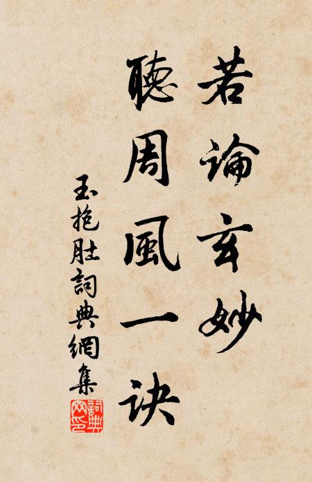 佚名若论玄妙，听周风一诀书法作品欣赏