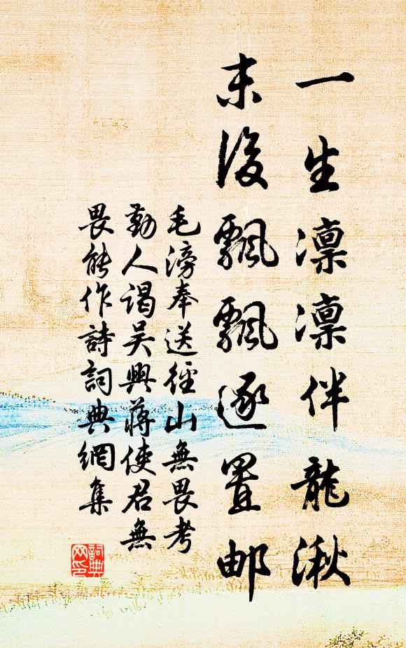 毛滂一生凛凛伴龙湫，末后飘飘逐置邮书法作品欣赏