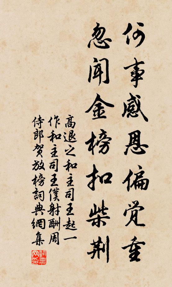 高退之何事感恩偏觉重，忽闻金榜扣柴荆书法作品欣赏