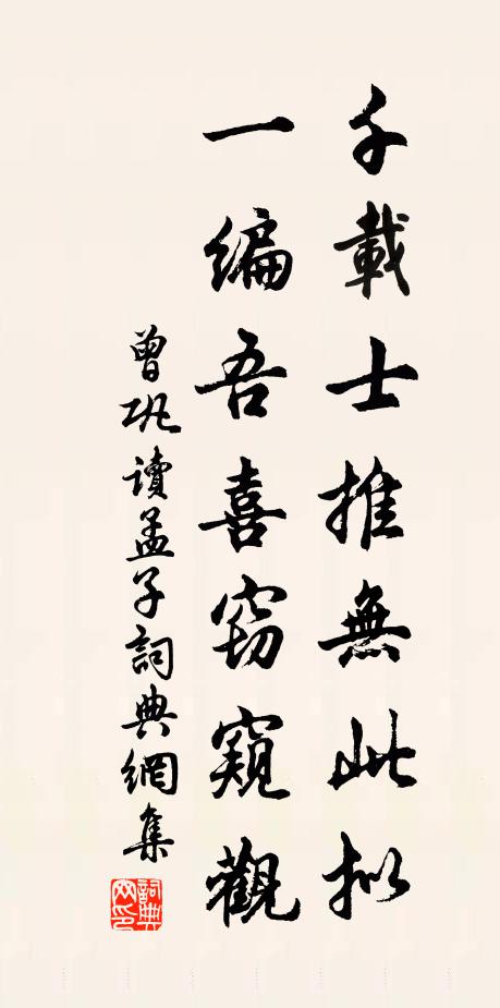 曾巩千载士推无此拟，一编吾喜窃窥观书法作品欣赏