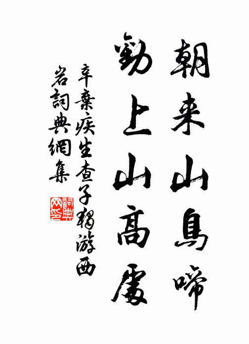 辛弃疾朝来山鸟啼，劝上山高处书法作品欣赏