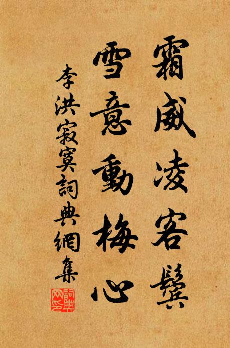 李洪霜威凌客鬓，雪意动梅心书法作品欣赏