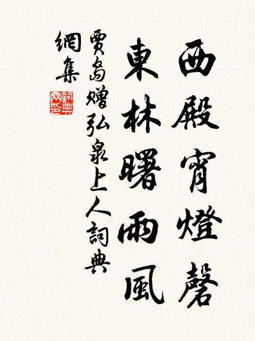 贾岛西殿宵灯磬，东林曙雨风书法作品欣赏