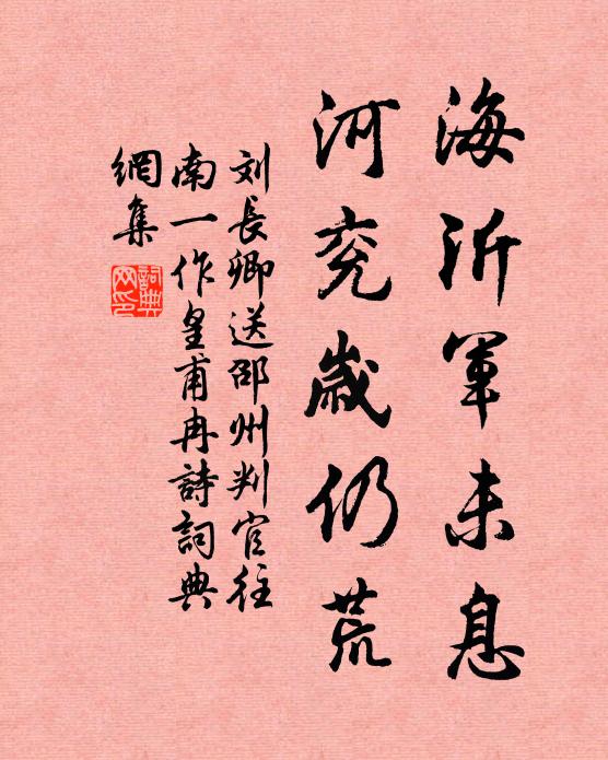 刘长卿海沂军未息，河兖岁仍荒书法作品欣赏