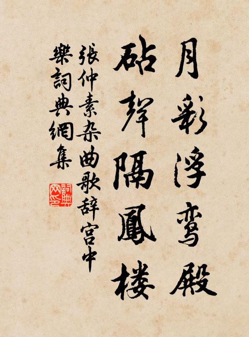 张仲素月彩浮鸾殿，砧声隔凤楼书法作品欣赏