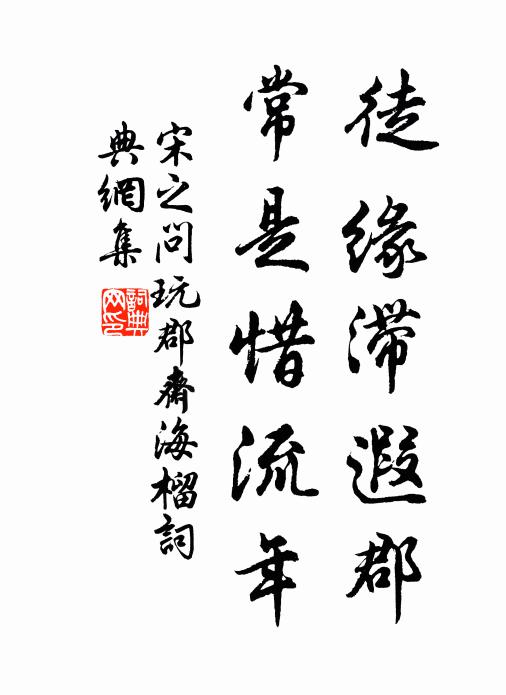 宋之问徒缘滞遐郡，常是惜流年书法作品欣赏