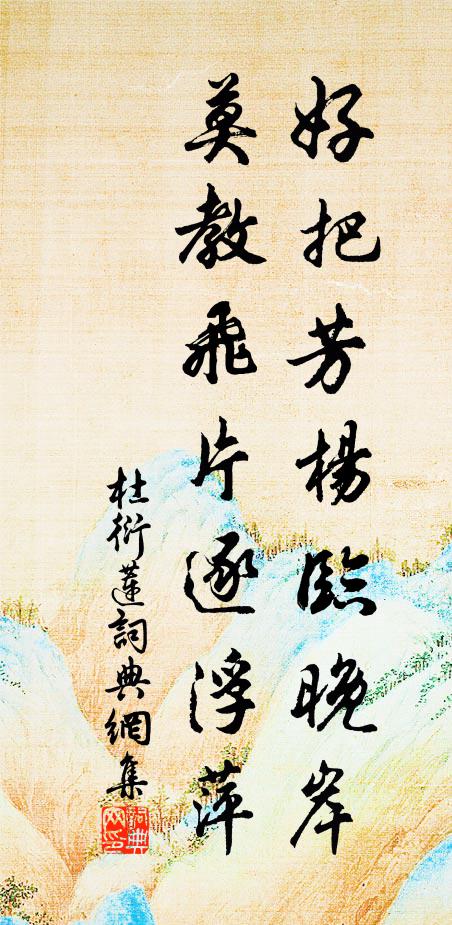 杜衍好把芳杨临晚岸，莫教飞片逐浮萍书法作品欣赏