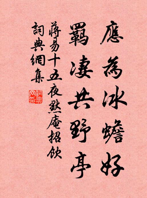 蒋易应为冰蟾好，羁凄共野亭书法作品欣赏