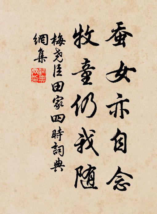 梅尧臣蚕女亦自念，牧童仍我随书法作品欣赏
