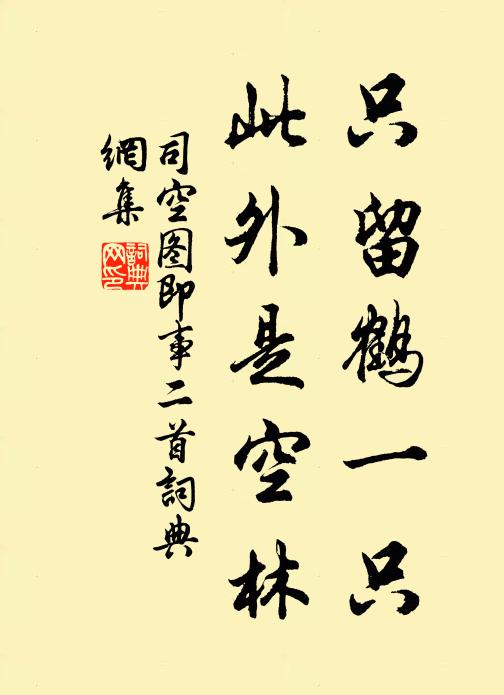 司空图只留鹤一只，此外是空林书法作品欣赏