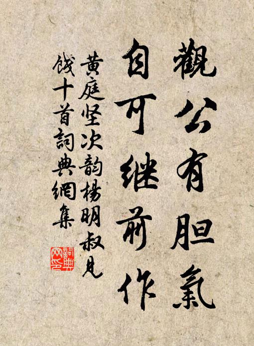 黄庭坚观公有胆气，自可继前作书法作品欣赏