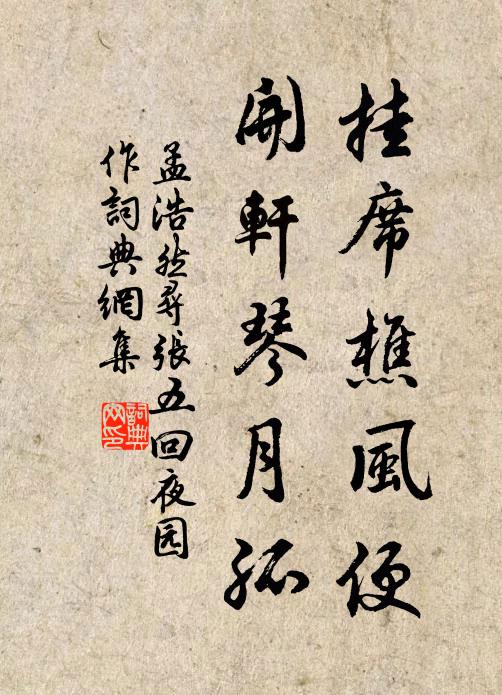 孟浩然挂席樵风便，开轩琴月孤书法作品欣赏