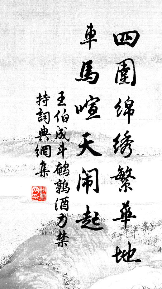 王伯成四围绵绣繁华地，车马喧天闹起书法作品欣赏