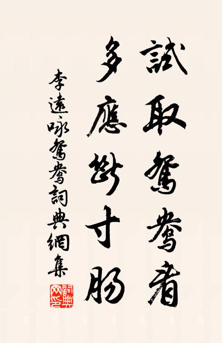 李远试取鸳鸯看，多应断寸肠书法作品欣赏