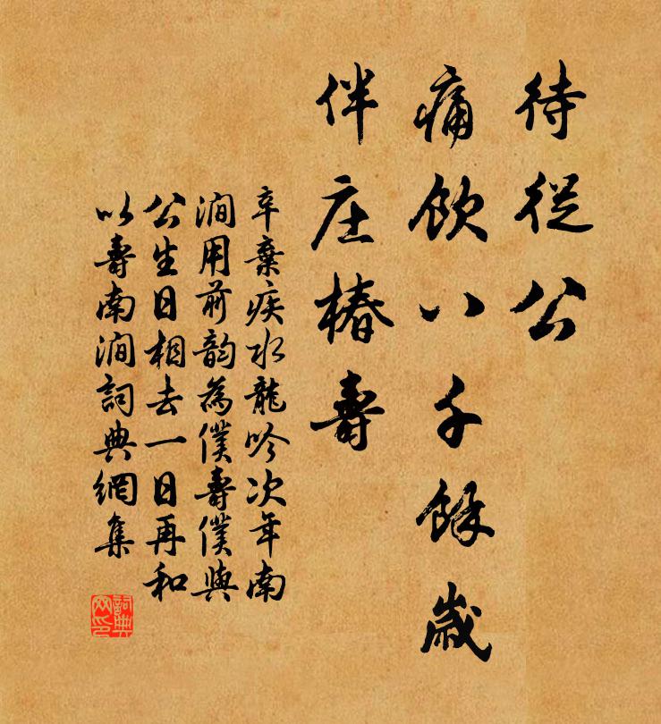 辛弃疾待从公，痛饮八千馀岁，伴庄椿寿书法作品欣赏