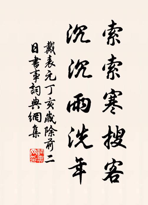 戴表元索索寒搜客，沉沉雨洗年书法作品欣赏