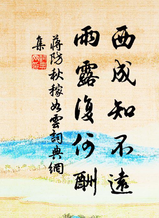 蒋防西成知不远，雨露复何酬书法作品欣赏