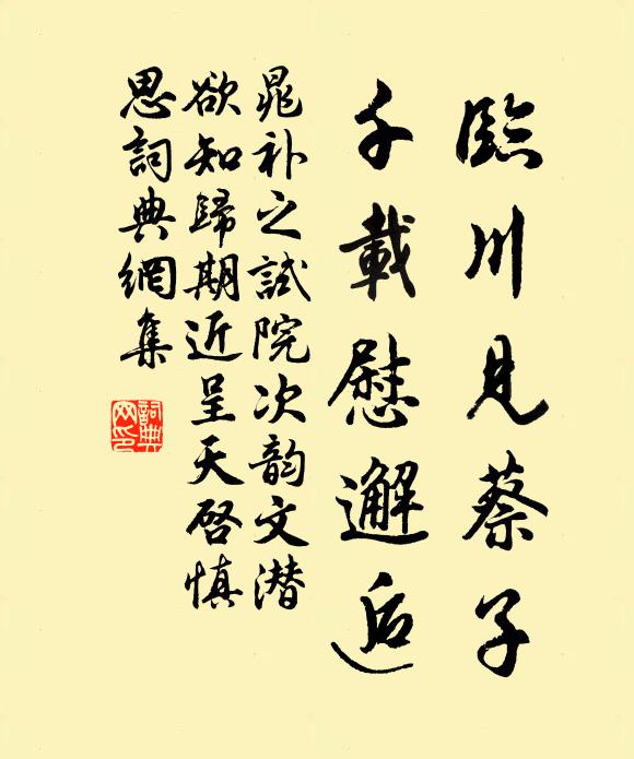 晁补之临川见蔡子，千载慰邂逅书法作品欣赏