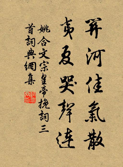 姚合关河佳气散，夷夏哭声连书法作品欣赏
