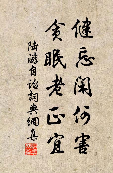 陆游健忘闲何害？贪眠老正宜书法作品欣赏