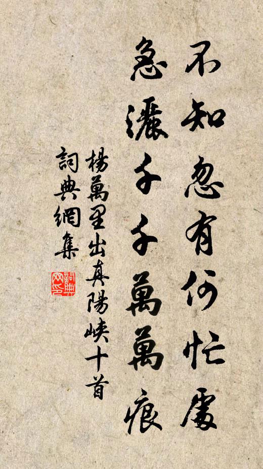 杨万里不知忽有何忙处，急洒千千万万痕书法作品欣赏