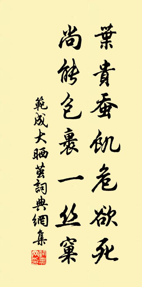范成大叶贵蚕饥危欲死，尚能包裹一丝窠书法作品欣赏