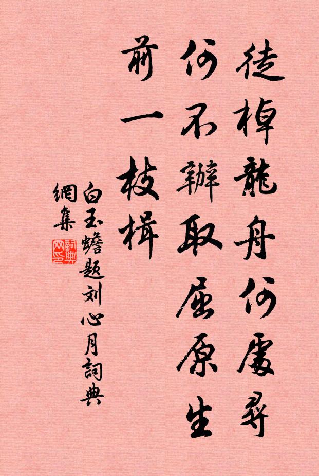 白玉蟾徒棹龙舟何处寻，何不办取屈原生前一枝楫书法作品欣赏