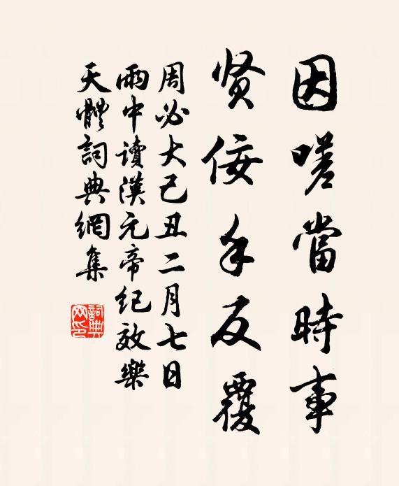 周必大因嗟当时事，贤佞手反覆书法作品欣赏