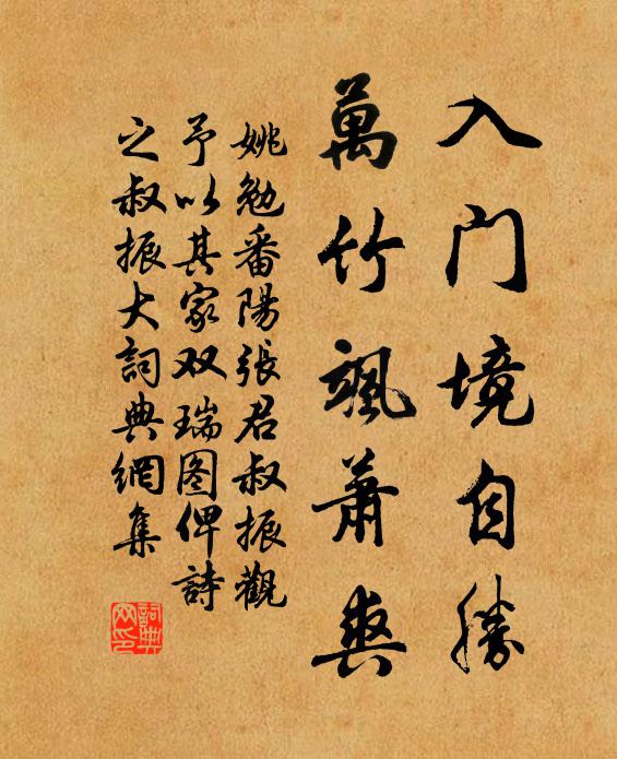 姚勉入门境自胜，万竹飒萧爽书法作品欣赏