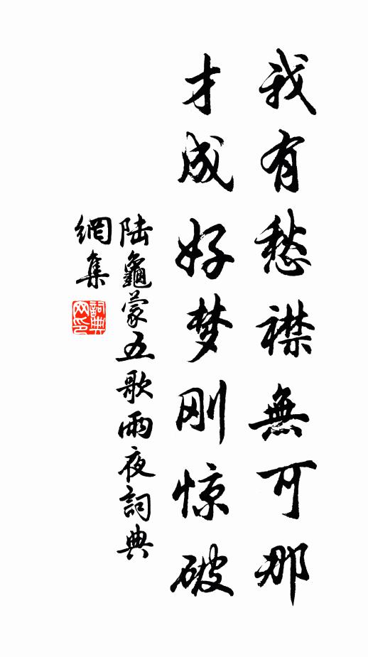 陆龟蒙我有愁襟无可那，才成好梦刚惊破书法作品欣赏