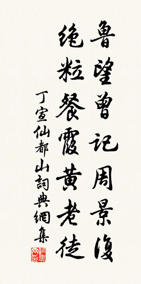 丁宣鲁望曾记周景复，绝粒餐霞黄老徒书法作品欣赏