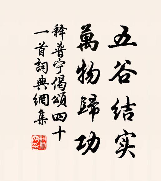 释普宁五谷结实，万物归功书法作品欣赏