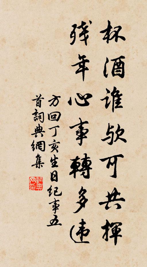 方回杯酒谁欤可共挥，残年心事转多违书法作品欣赏