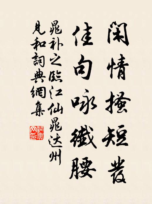 晁补之闲情搔短发，佳句咏纤腰书法作品欣赏