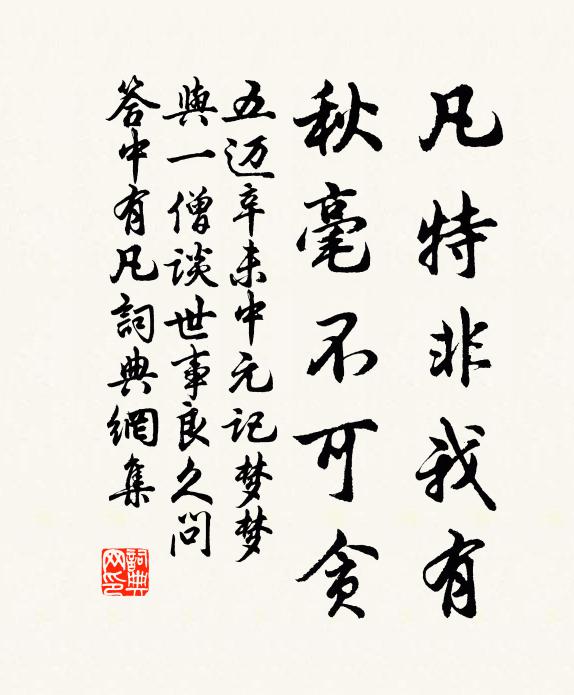 五迈凡特非我有，秋毫不可贪书法作品欣赏
