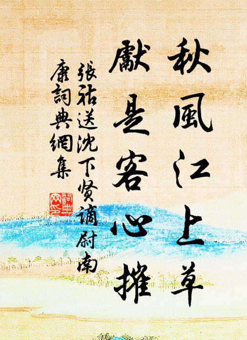 张祜秋风江上草，先是客心摧书法作品欣赏