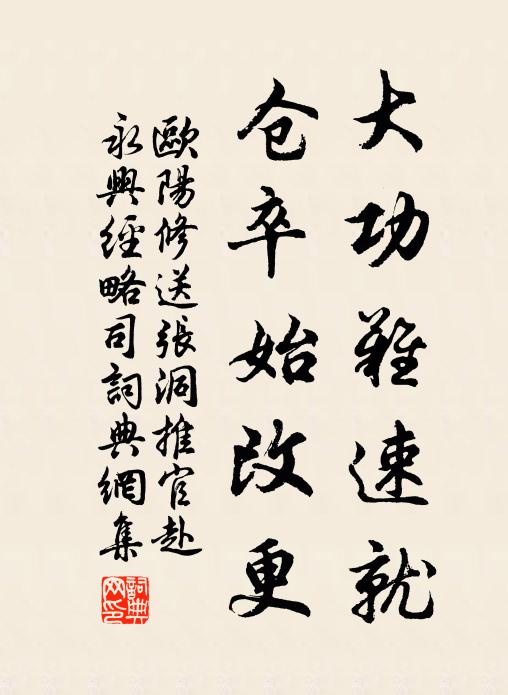 欧阳修大功难速就，仓卒始改更书法作品欣赏