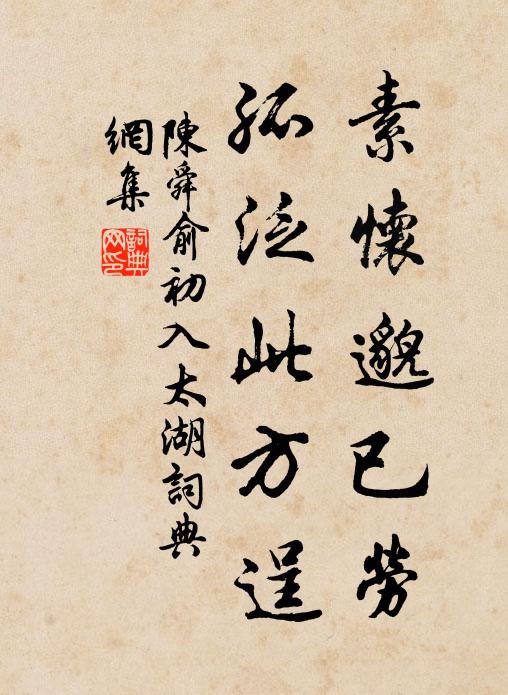陈舜俞素怀邈已劳，孤泛此方逞书法作品欣赏