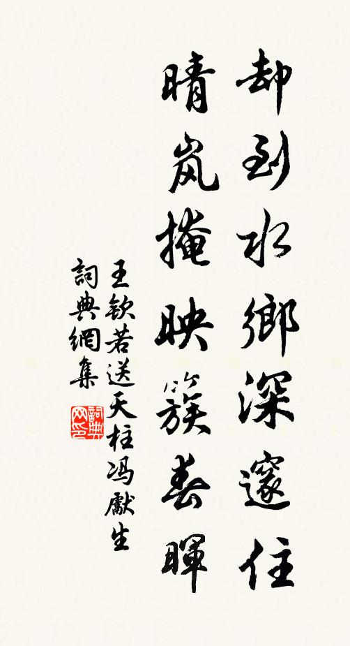 王钦若却到水乡深邃住，晴岚掩映簇春晖书法作品欣赏