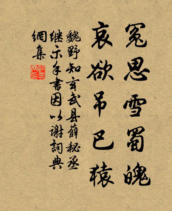 魏野冤思雪蜀魄，哀欲吊巴猿书法作品欣赏