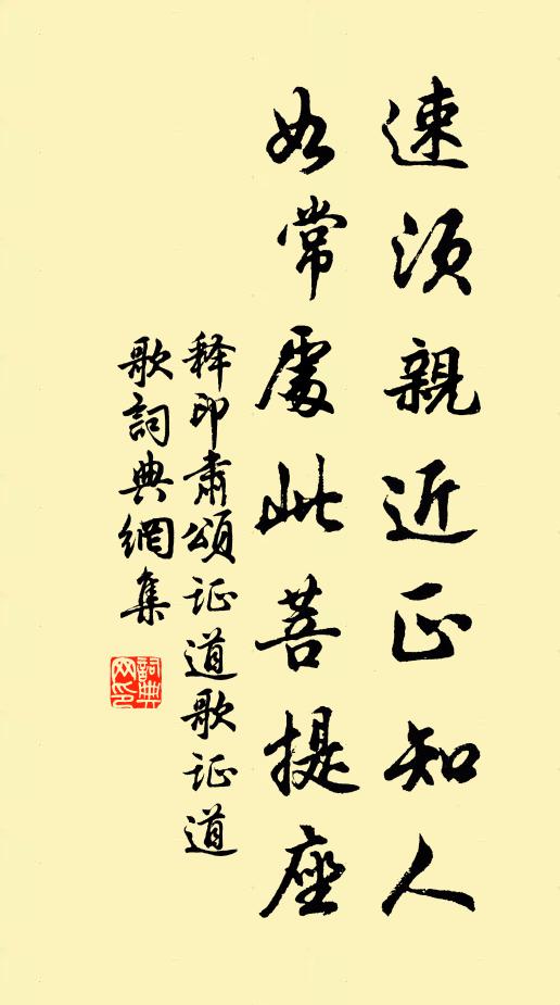 释印肃速须亲近正知人，如常处此菩提座书法作品欣赏