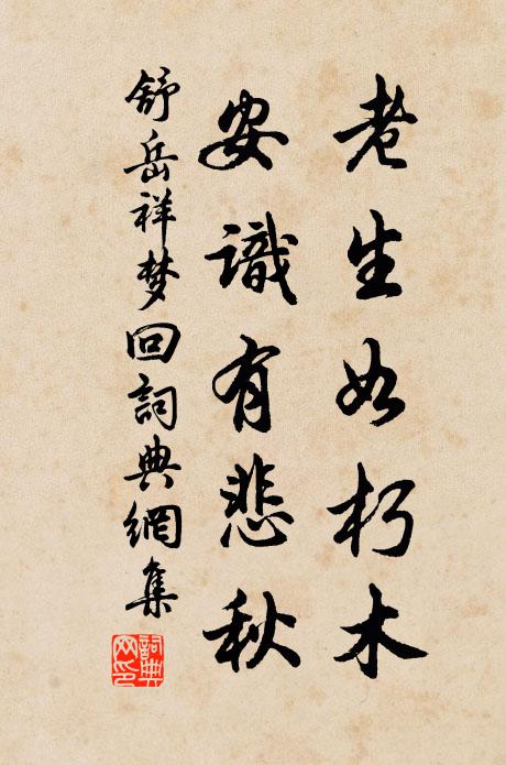 舒岳祥老生如朽木，安识有悲秋书法作品欣赏