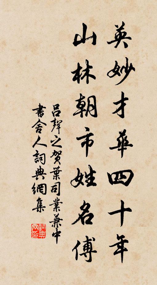 吕声之英妙才华四十年，山林朝市姓名傅书法作品欣赏