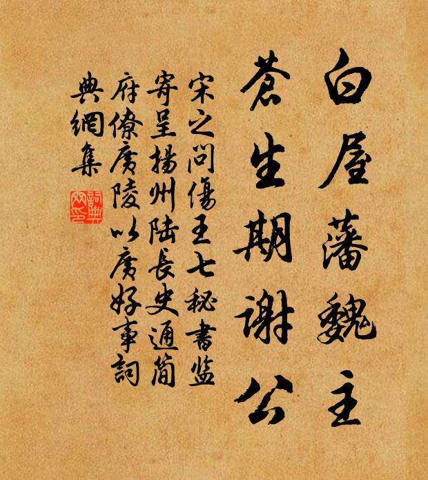 宋之问白屋藩魏主，苍生期谢公书法作品欣赏