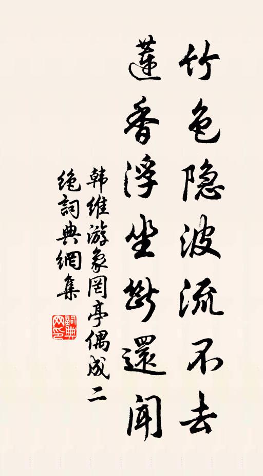 韩维竹色隐波流不去，莲香浮坐断还闻书法作品欣赏